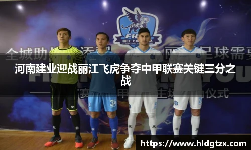 河南建业迎战丽江飞虎争夺中甲联赛关键三分之战